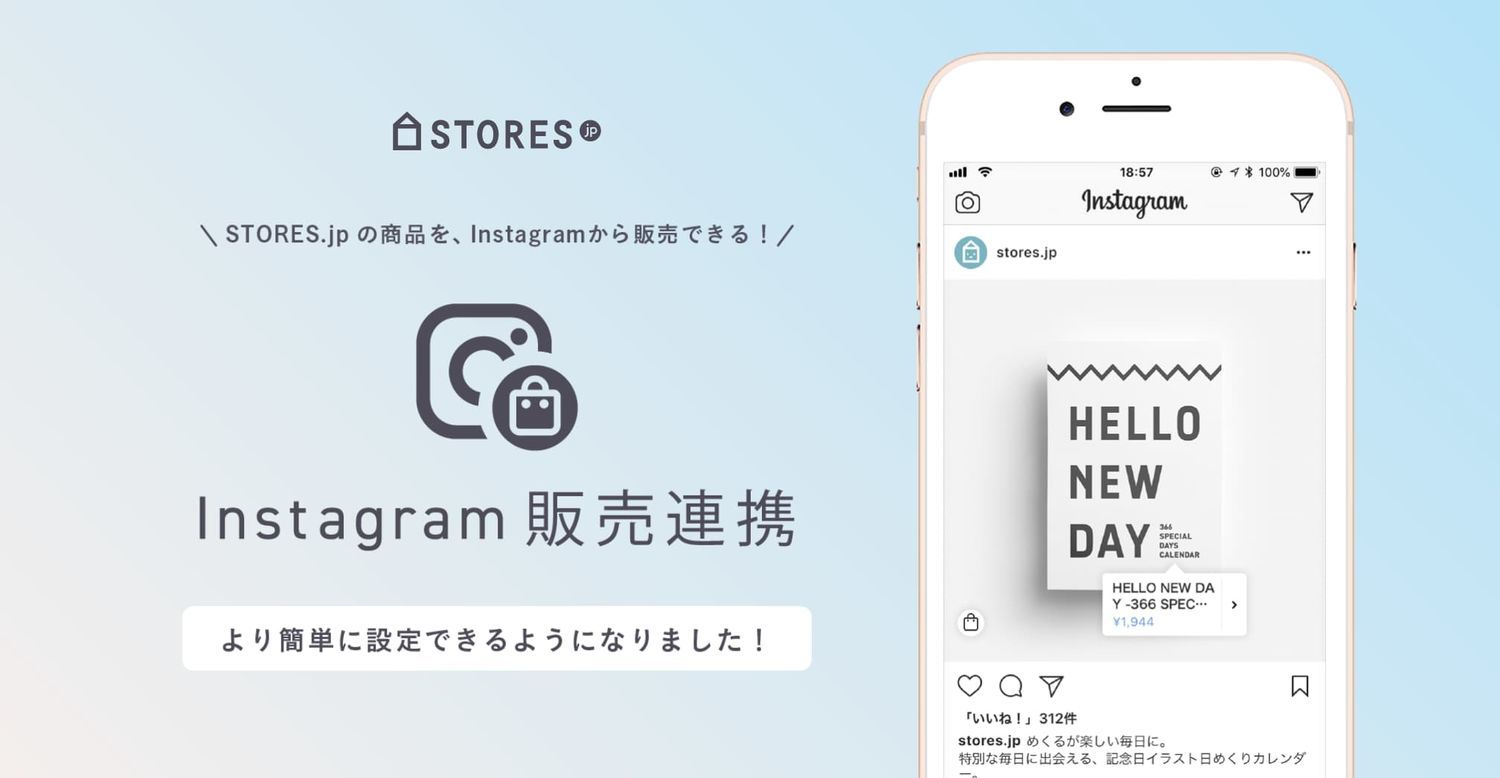 STORESならInstagram連携が簡単