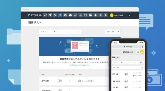 STORESなら顧客管理機能が無料で使えます