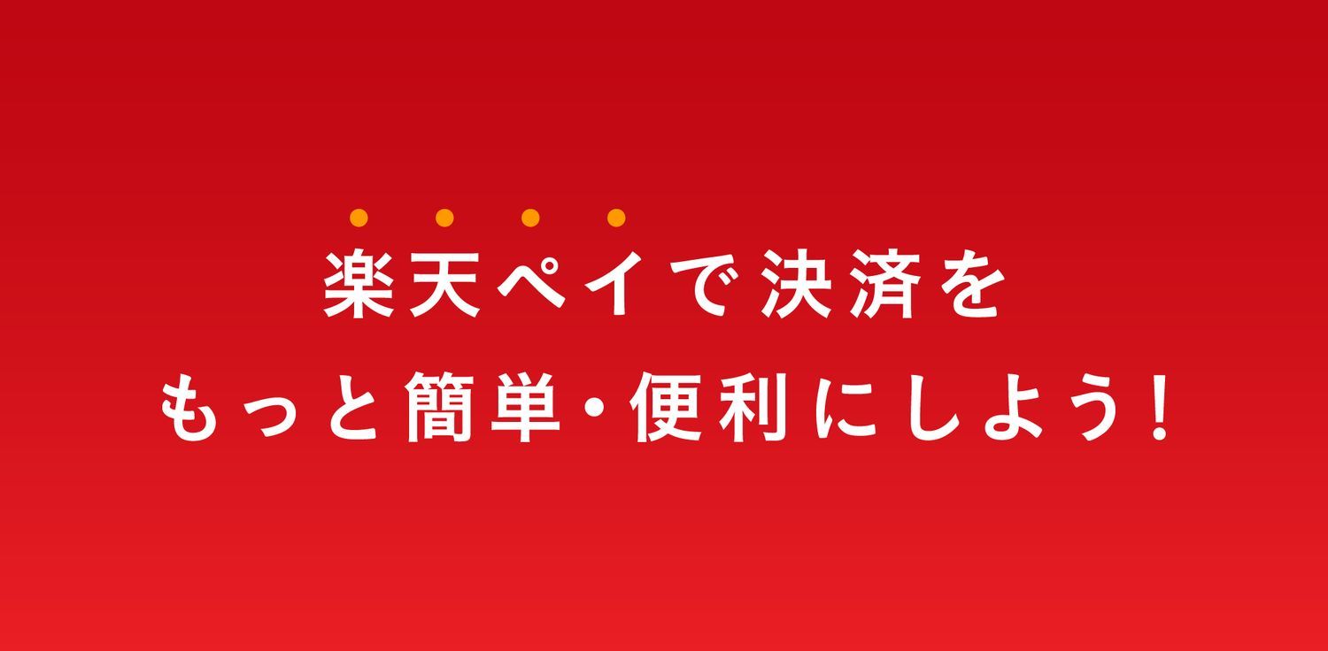 楽天ペイをご利用いただけるようになりました Stores Magazine
