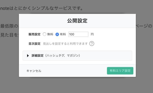 noteで無料・有料に設定する画面