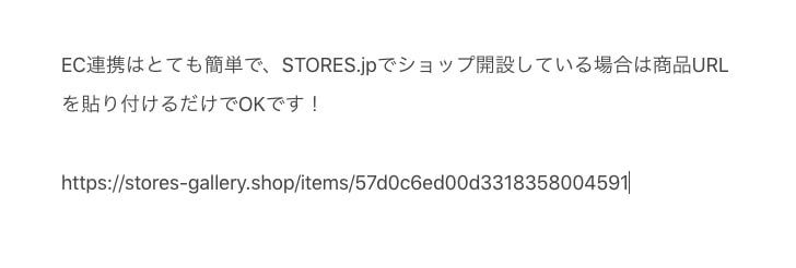 noteでEC連携をするためには商品URLを貼り付けます