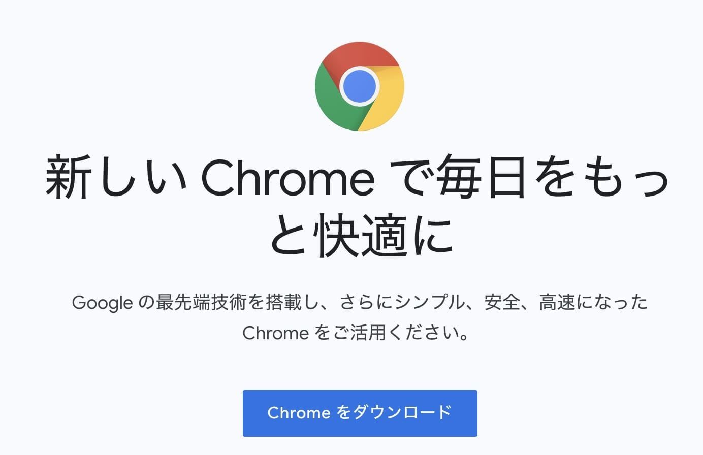 Chrome公式ページのスクリーンショット