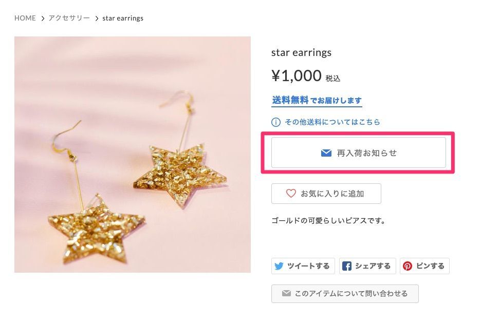 再入荷お知らせのボタンが表示されるショップ例