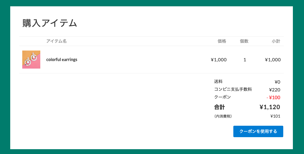 クーポン機能利用時の画面