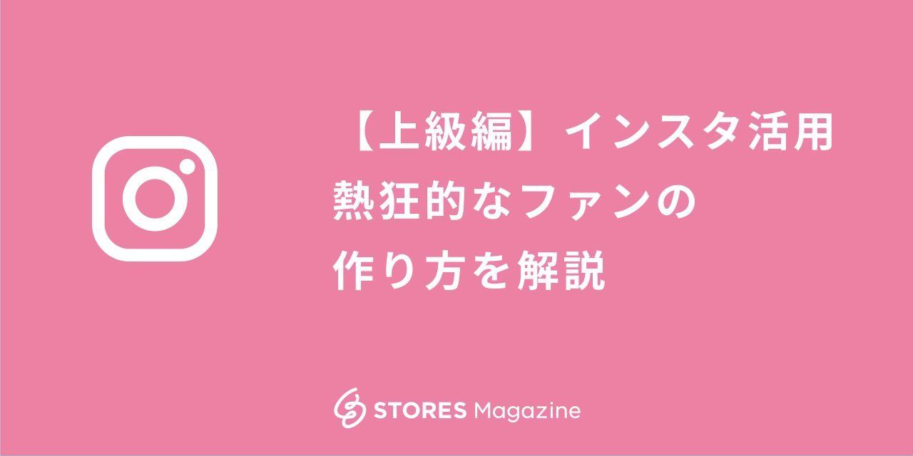 【上級編】 Instagram ネットショップで活用法〜熱狂的なファンを作ろう〜s