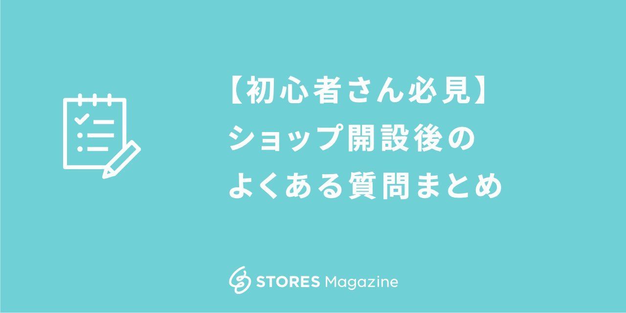 【初心者さん必見】STORESでショップ開設直後のよくある質問まとめ