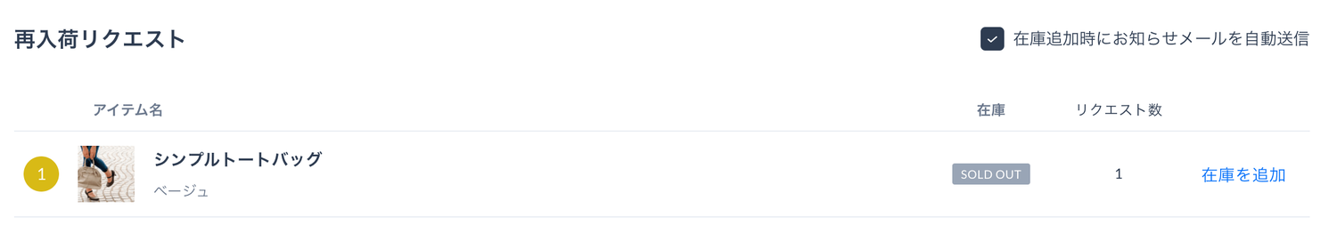 STORESの再入荷リクエストの機能
