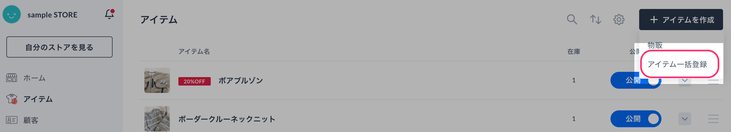 STORES：アイテム一括登録