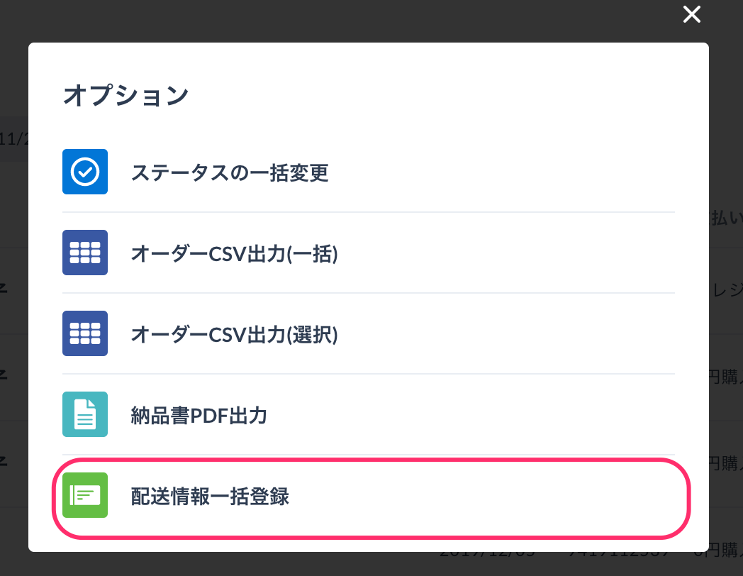 STORES：配送情報一括登録