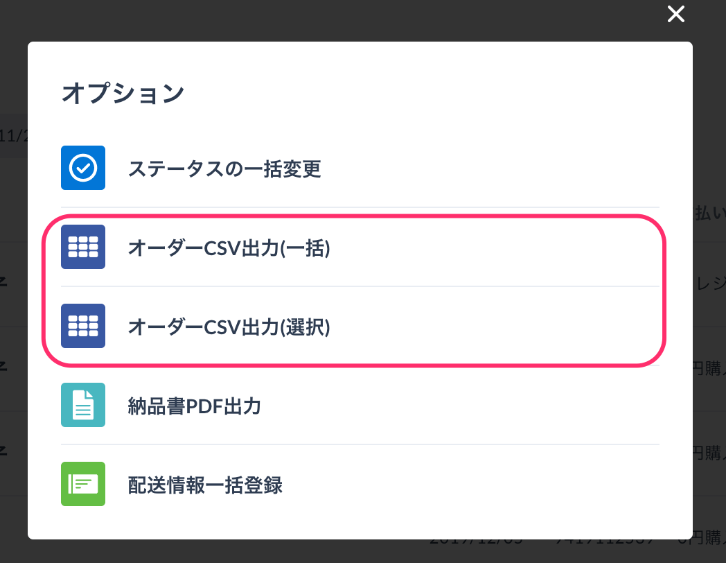 STORES：オーダーcsv出力