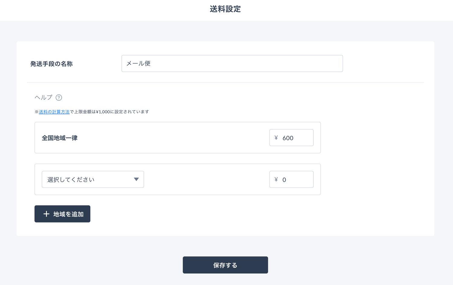 STORES：送料詳細設定