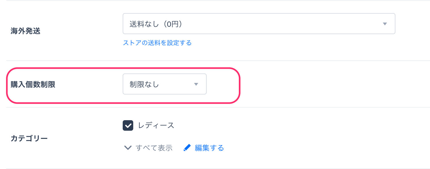 STORES：購入個数制限