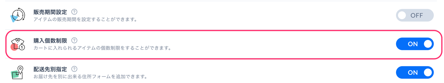 STORES：購入個数制限の機能