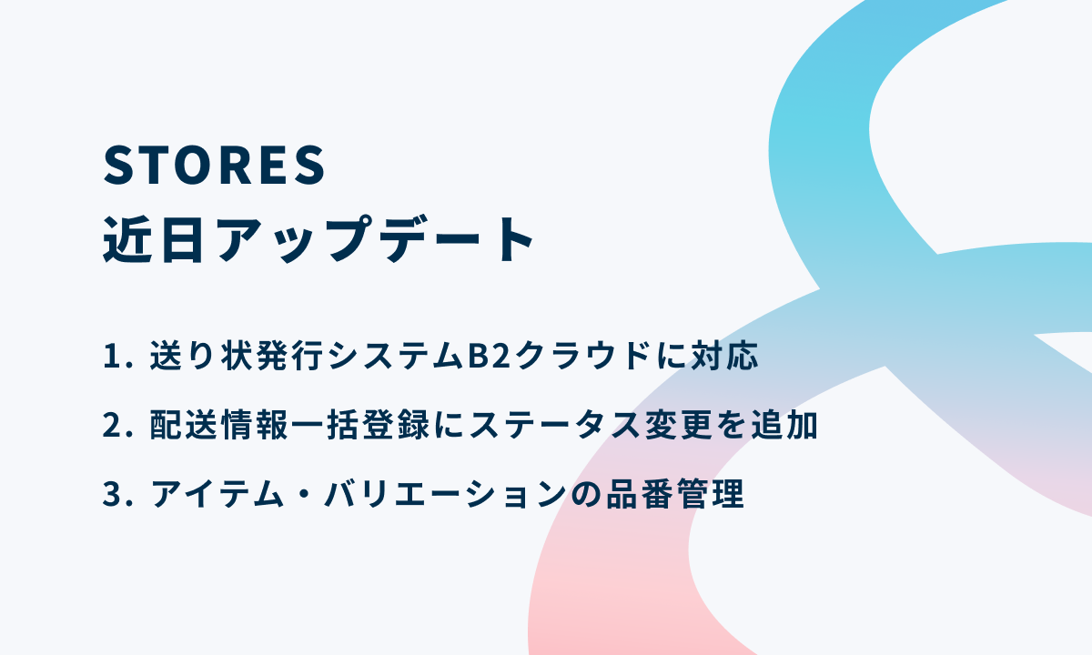 予告 ショップ運営が楽になる機能をリリースします Stores Magazine