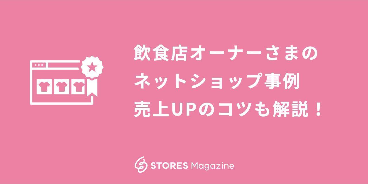 飲食店オーナーさまのネットショップ事例 売上upのコツも解説 Stores Magazine 飲食店オーナーさまのネットショップ事例 売上upのコツも解説 Stores Magazine