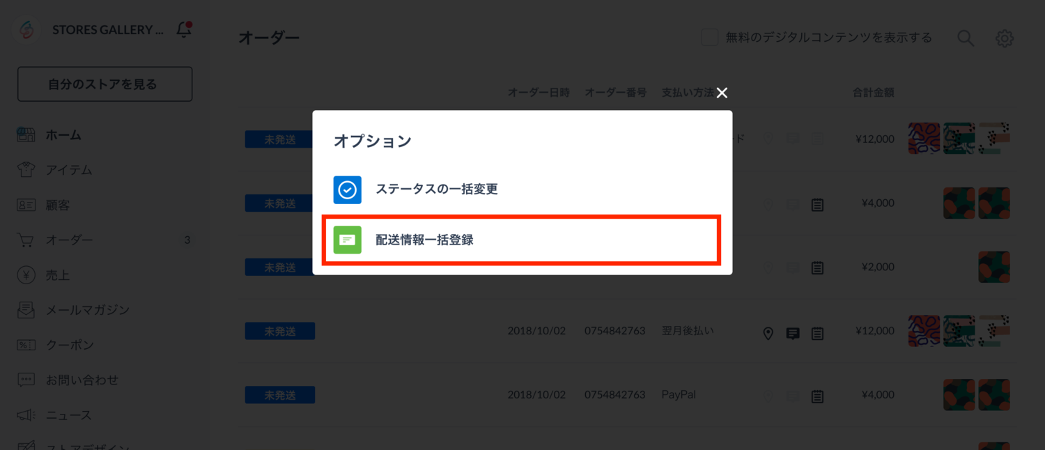 配送情報の登録とステータスの変更が一括でできるようになりまし