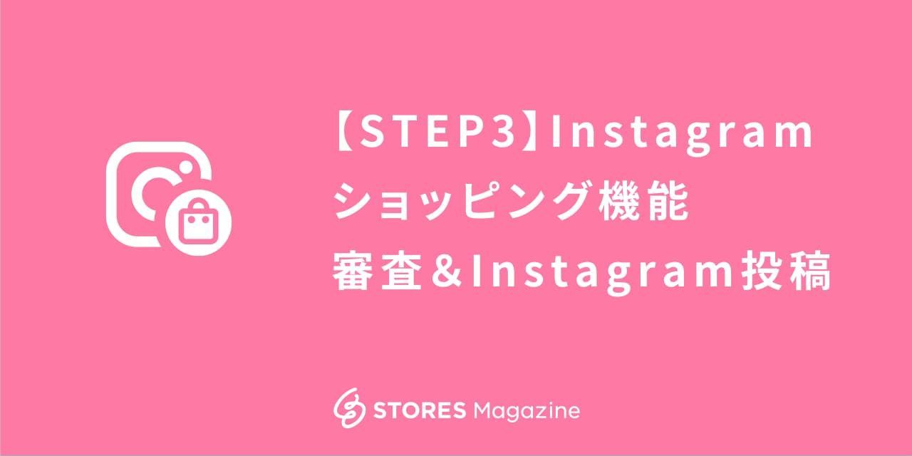 Step3 審査 Instagramに投稿しよう Stores Magazine
