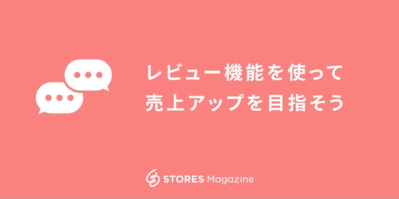 レビューを参考に購入する人は約90 リニューアルされたstores Jpのレビュー機能と共に解説します Stores Magazine
