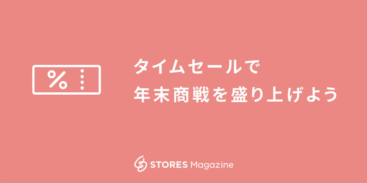 いよいよ12月！タイムセールで年末商戦を盛り上げよう