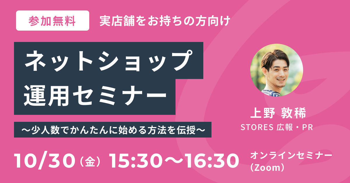 【無料セミナー】実店舗オーナーにおすすめ スキマ時間でネットショップ運用 〜少人数で簡単に運用する方法〜