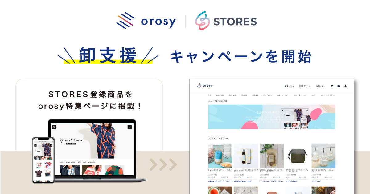 STORES orosy 卸支援キャンペーン