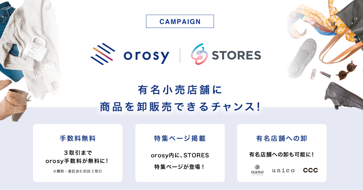 orosy STORES 卸支援キャンペーン詳細