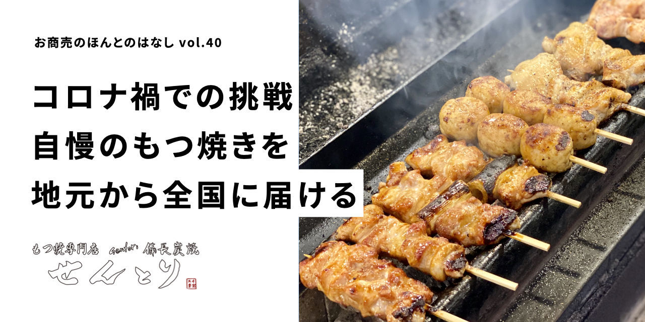 コロナ禍でネットショップ初挑戦。 地元から全国に、自慢のもつ焼きを届けるせんとり