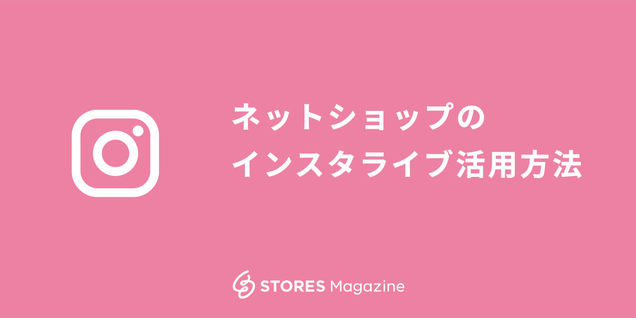 ネットショップのインスタライブ活用方法 売上アップに繋がる配信方法は Stores Magazine