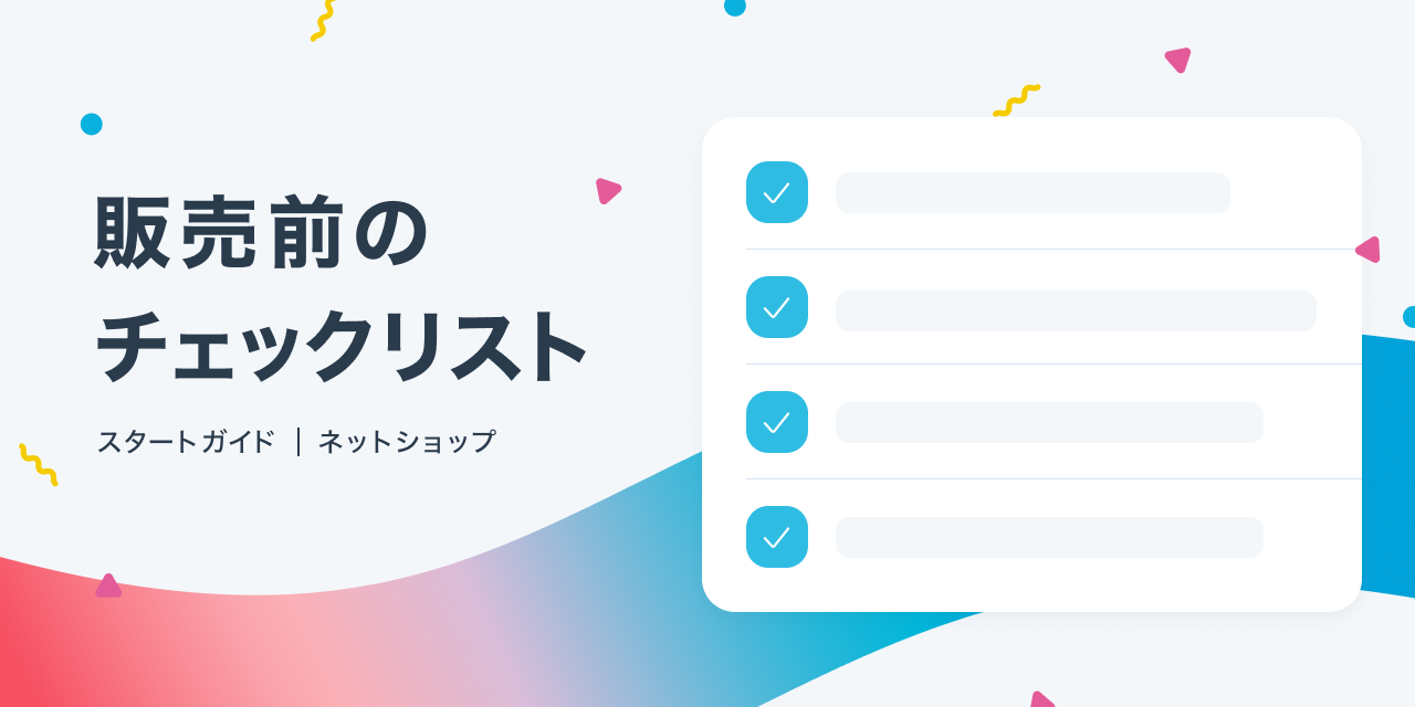 販売開始前の最終チェックリスト ストアを公開しよう Stores Magazine