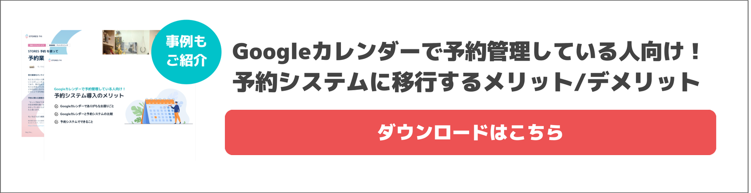 21年最新 Googleカレンダーで予約枠を作る方法 無料でweb予約システムを作るには Stores Magazine
