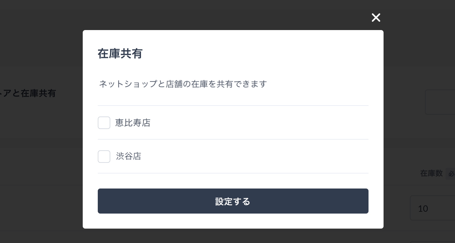 在庫共有設定-2