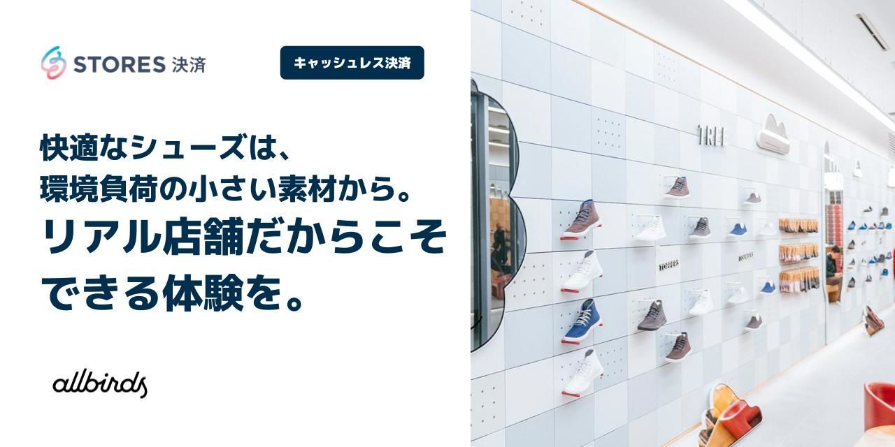 快適なシューズは、環境負荷の小さい素材から。 リアル店舗だからこそできる体験を。