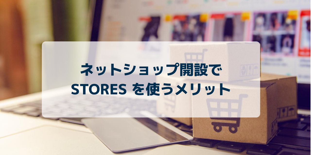 STORES メリット