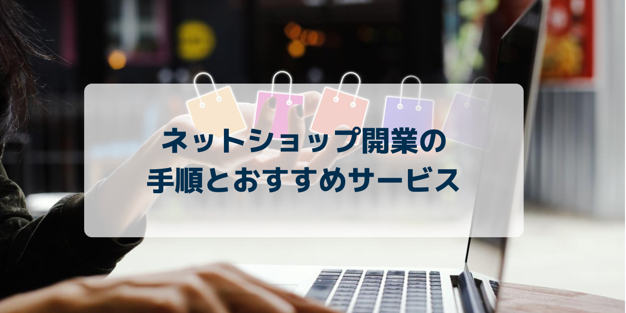 ネットショップ開業サービスのおすすめ9選！無料有料の違いや選ぶ時のポイント【2023年】, 46% OFF