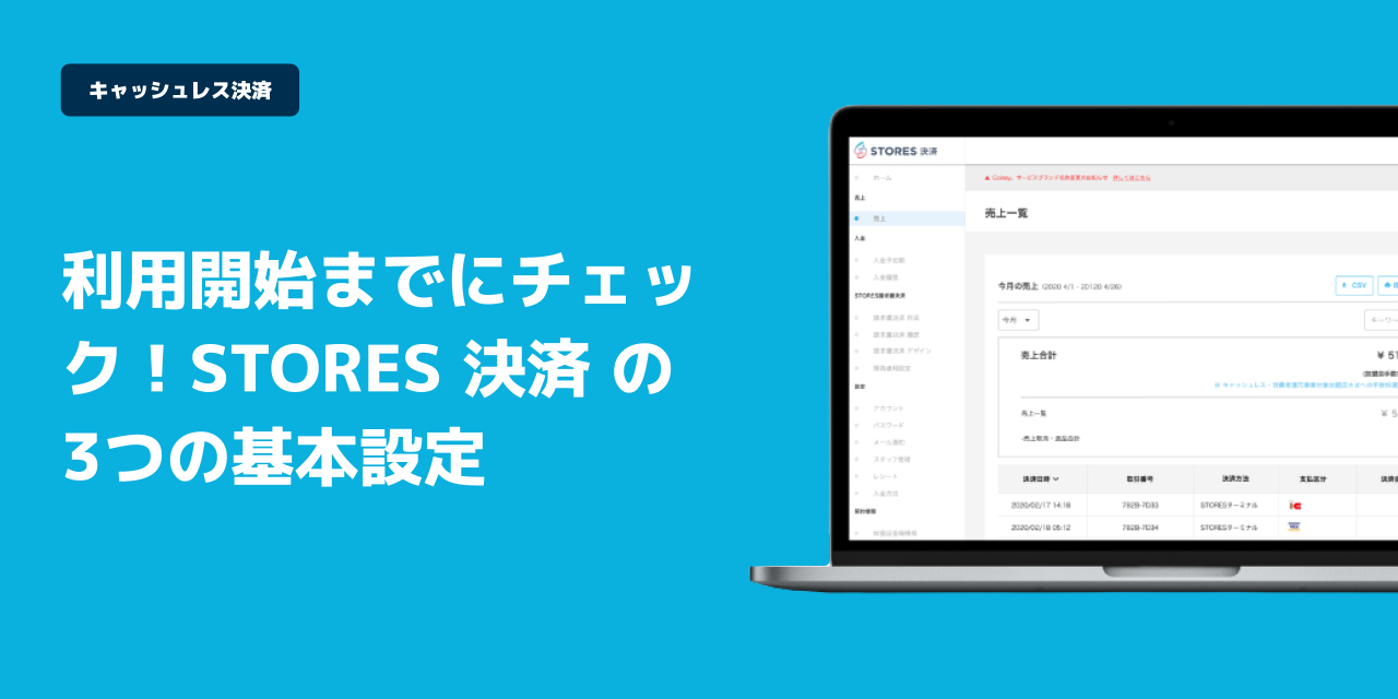 利用開始までにチェック Stores 決済 の3つの基本設定 Stores Magazine