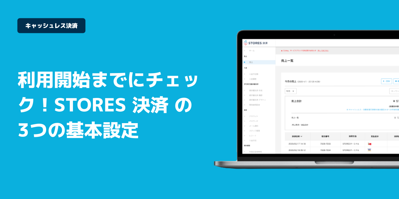 利用開始までにチェック！STORES 決済 の3つの基本設定