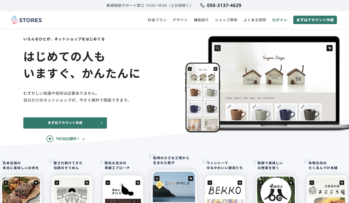 ネットショップ　開業　STORES