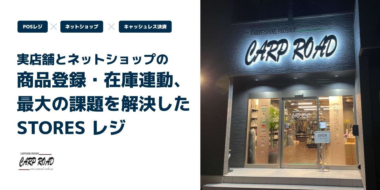 実店舗とネットショップの商品登録・在庫連動、 最大の課題を解決した STORES レジ