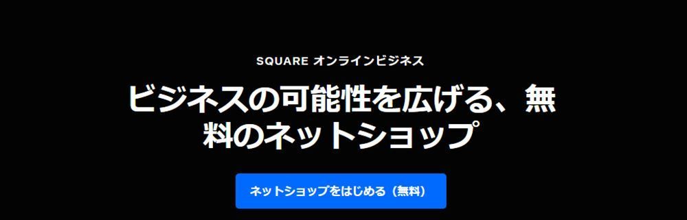 Squareオンラインビジネス