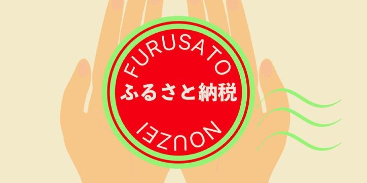 ふるさと納税