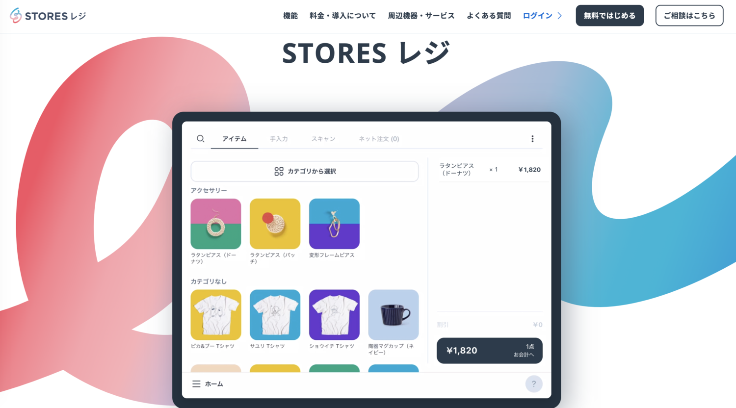 STORES レジ