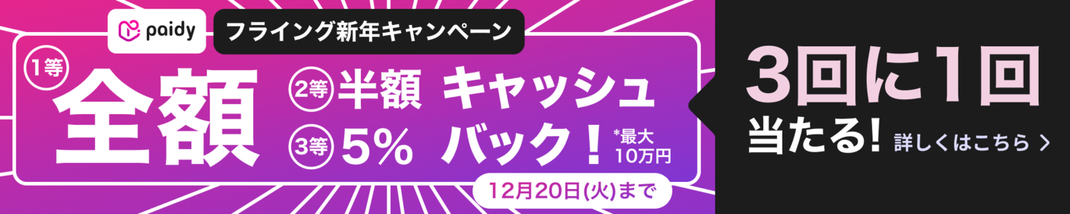 202212paidy_campaign_600x120