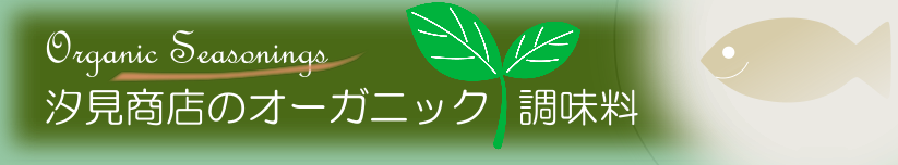 汐見商店のオーガニック調味料
