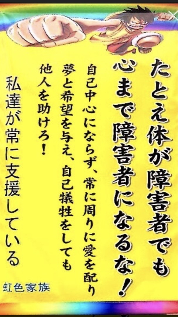 心まで障害者になるな
