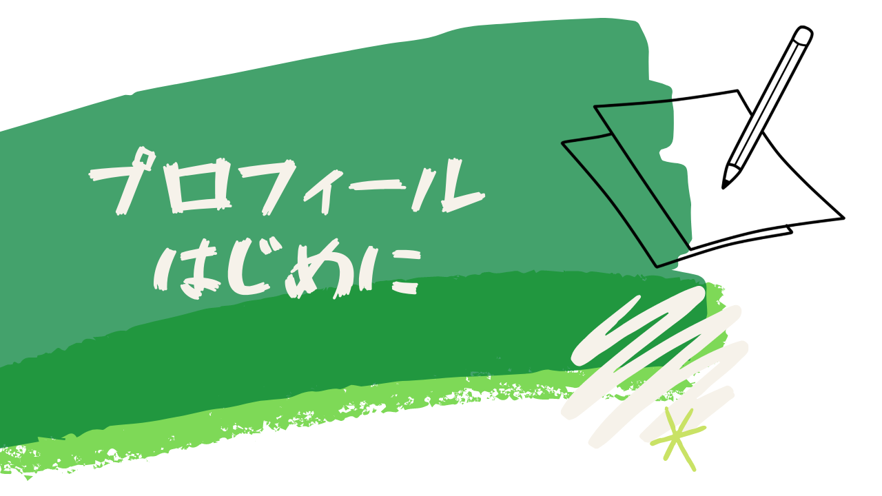 プロフィール・はじめに