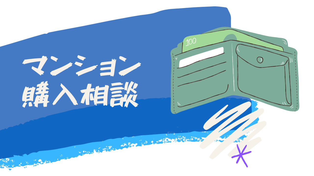 マンション購入相談