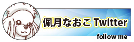 佩月なおこTwitter