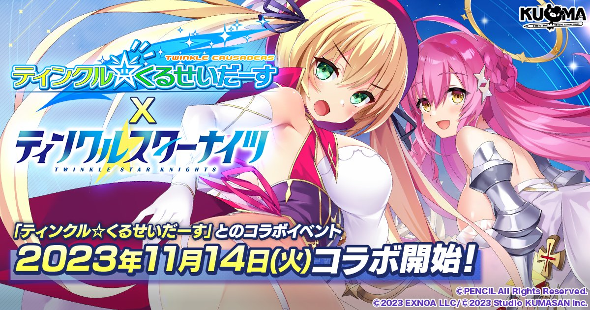 ティンクル☆くるせいだーすコラボ - ティンクルスターナイツ