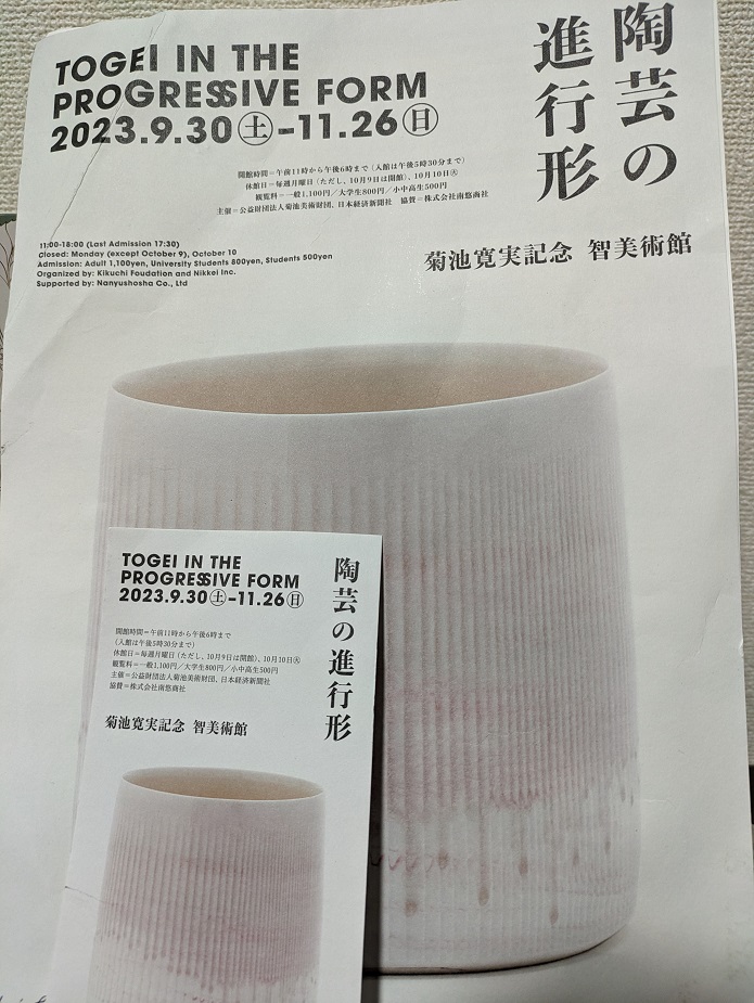 陶芸の進行形/菊池寛実記念智美術館 - 四の五の帳