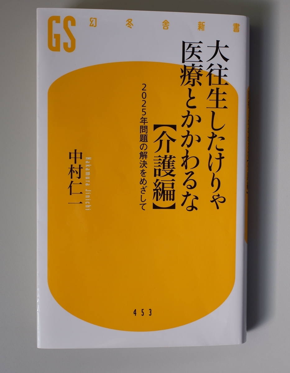書籍紹介 大往生したけりゃ医療とかかわるな 介護編 25年問題の解決を目指して 中村仁一 ストレスフリーな人生を目指して